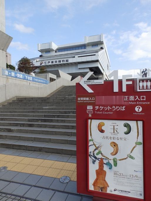 江戸東京博物館