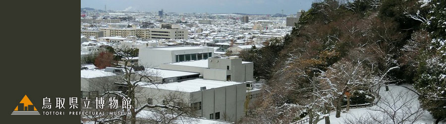 鳥取県立博物館