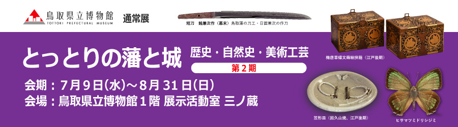 とっとりの藩と城　歴史・自然史・美術工芸【第2期】