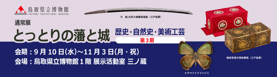 とっとりの藩と城　歴史・自然史・美術工芸【第3期】