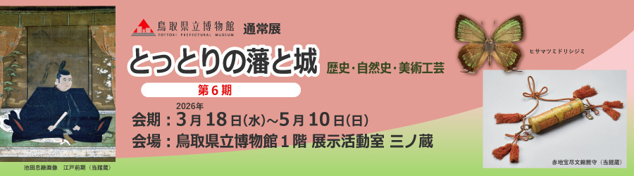 とっとりの藩と城ー歴史・自然史・美術工芸(第6期)