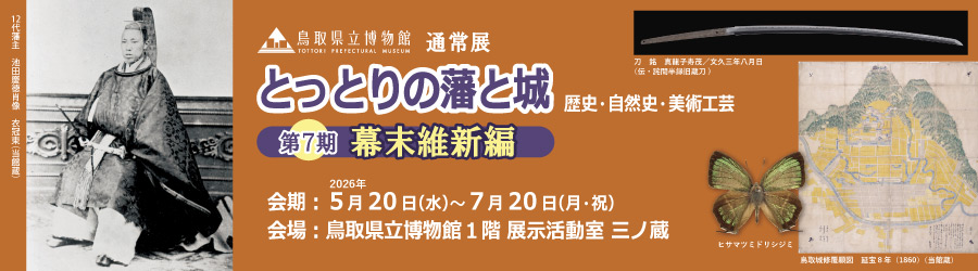 とっとりの藩と城ー歴史・自然史・美術工芸(第7期)