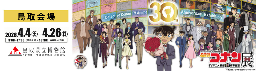 放送30周年記念TVアニメ「名探偵コナン」展