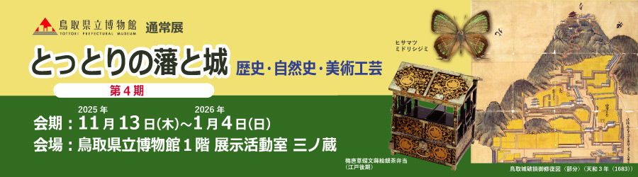 とっとりの藩と城　歴史・自然史・美術工芸【第4期】