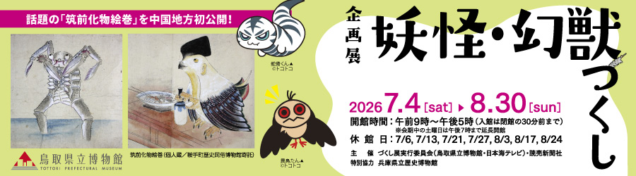 企画展「妖怪・幻獣づくし」