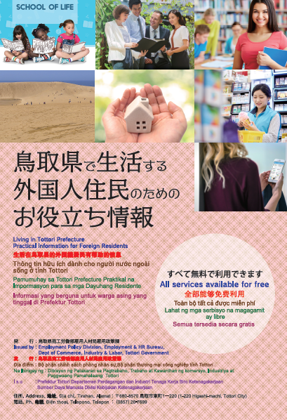 鳥取県で生活する外国人住民のためのお役立ち情報