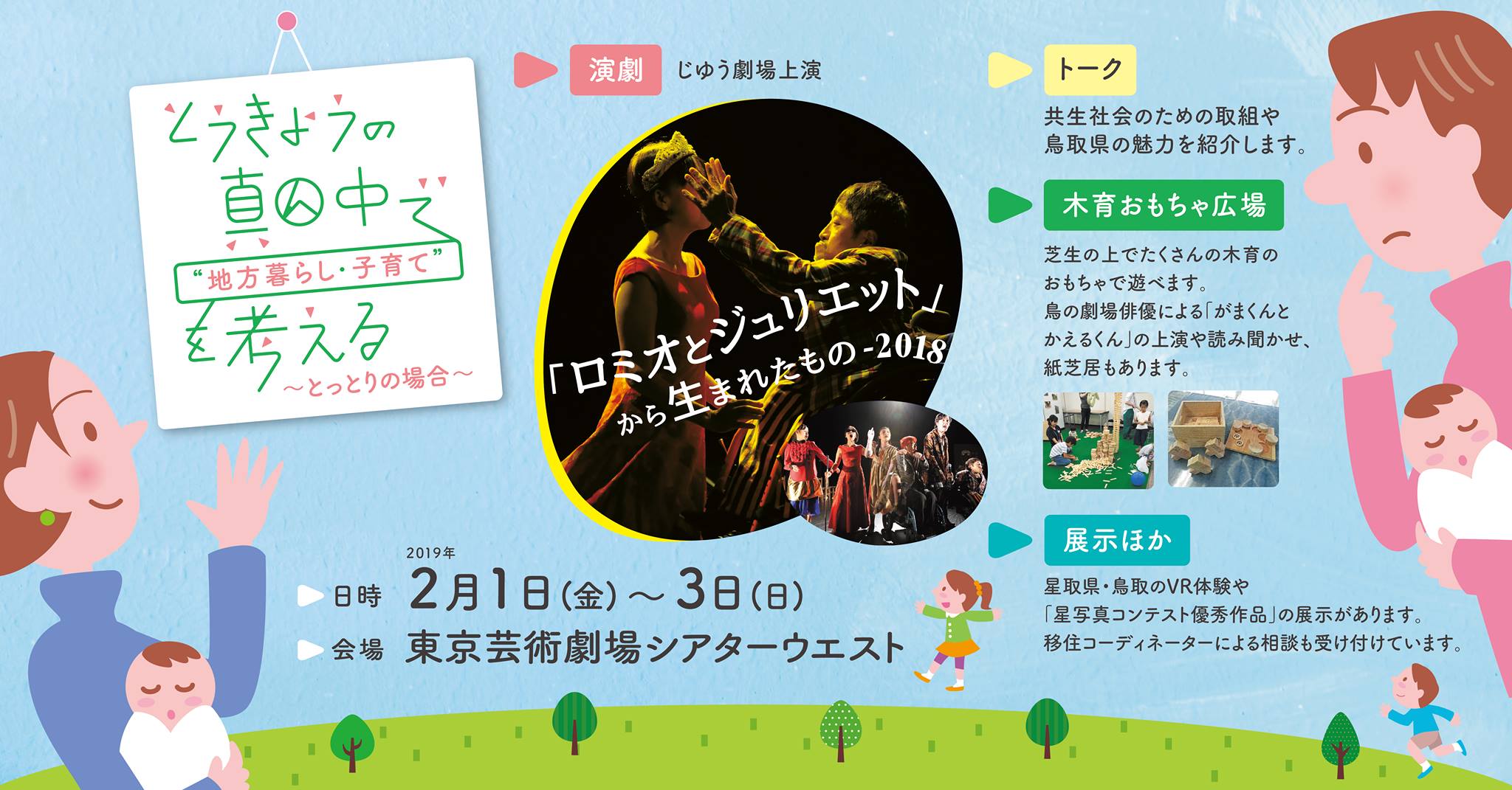 平成３０年度とうきょうの真ん中で”地方暮らし・子育て”を考える～とっとりの場合～