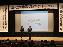 鳥取大地震（おおじしん）75年フォーラム 開会式2