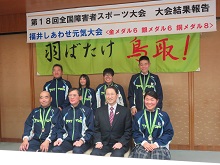 第18回全国障害者スポーツ大会鳥取県選手団の大会結果報告会2