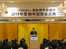 公益社団法人鳥取青年会議所 2019年度 新年祝賀会式典1