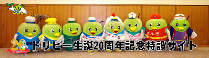 トリピー生誕20周年記念特別サイト