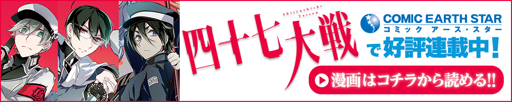 四十七大戦はこちらから読めます
