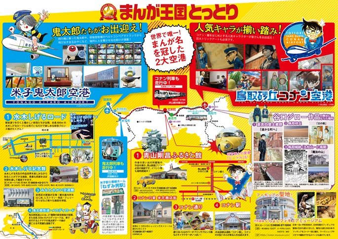 まんが王国とっとり漫喫ガイド