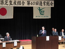 鳥取県芝生産組合 第60回通常総会1