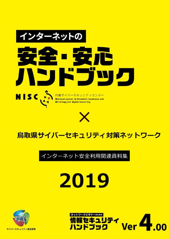 インターネット安全利用関連資料集2019