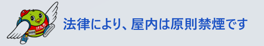屋内は原則禁煙です