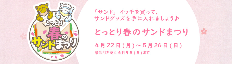 とっとり春のサンド祭り