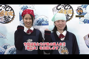 魚の達人が女子高生に海鮮料理を伝授！『とっとり魚乙女塾シーズン４』最終回！（動画リンク）