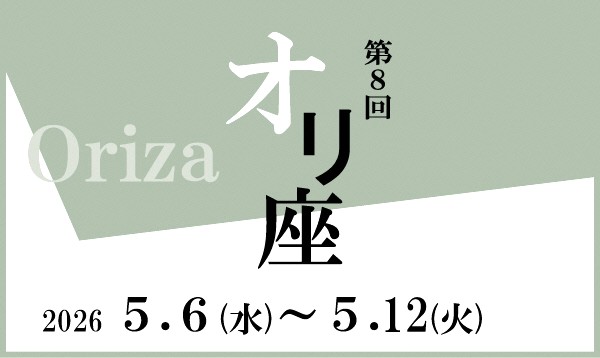 オリ座