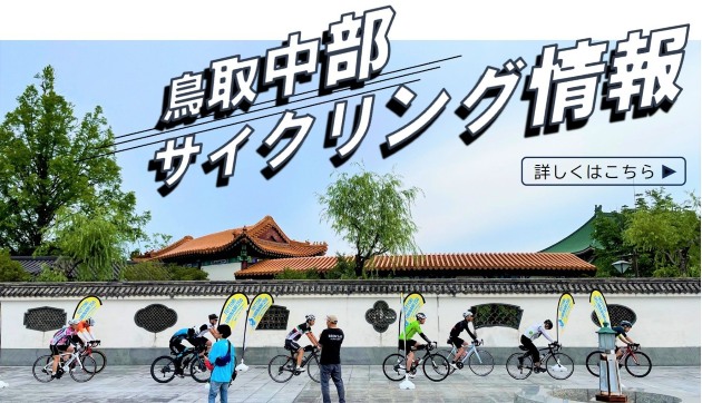 サイクリング情報