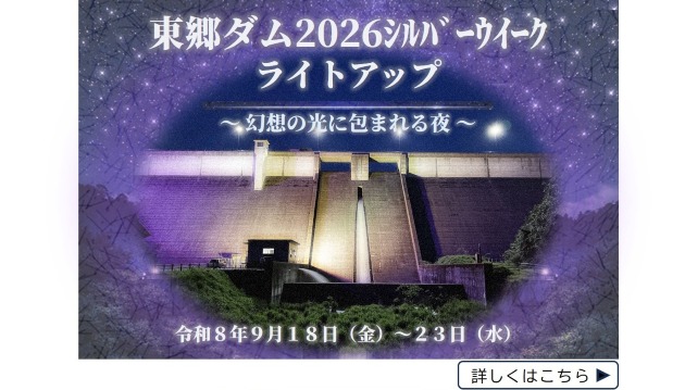 東郷ダム２０２６シルバーウィークライトアップ