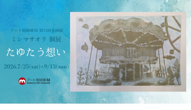 アート格納庫M企画展