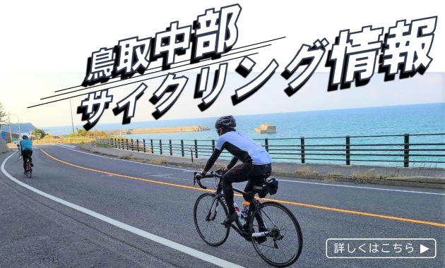 鳥取中部サイクリング情報