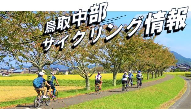 サイクリング情報
