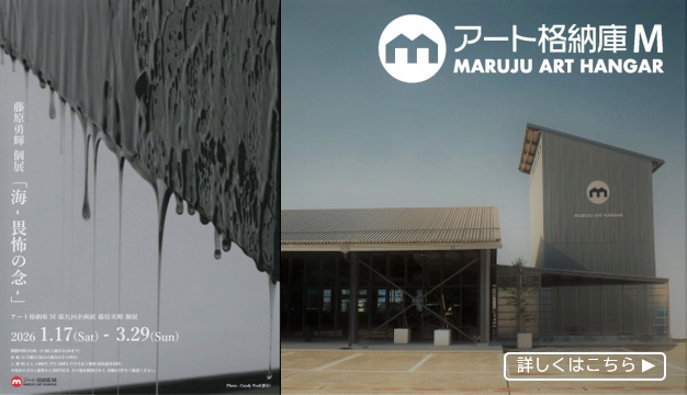 アート格納庫M　企画展