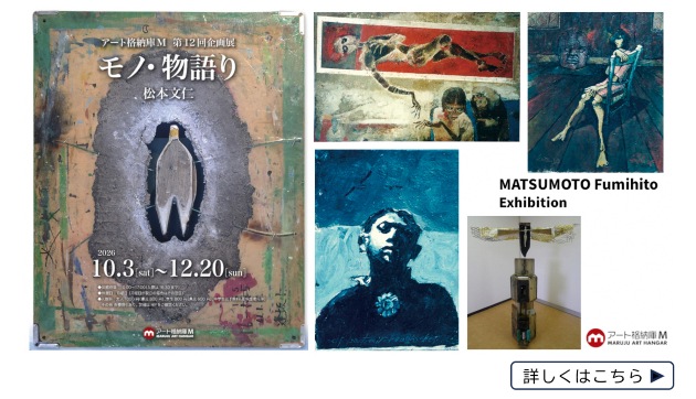 アート格納庫M企画展