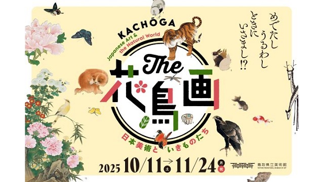 鳥取県立美術館企画展「the 花鳥画展」
