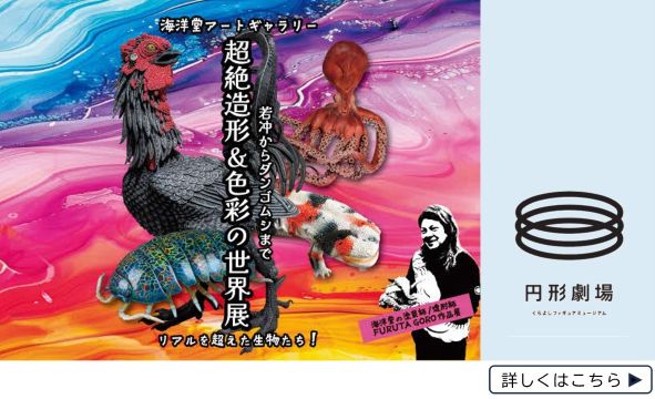 円形劇場企画展