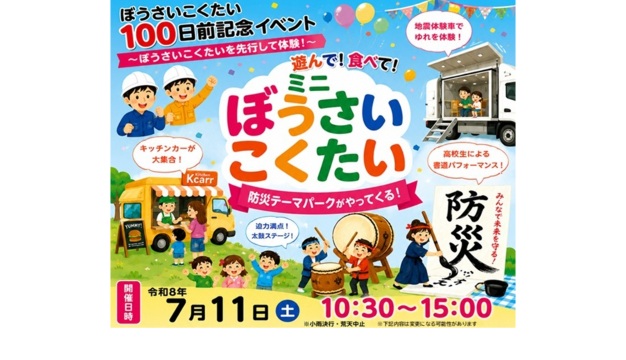 ぼうさいこくたい2026 開催100日前記念イベント