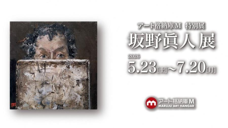アート格納庫M企画展