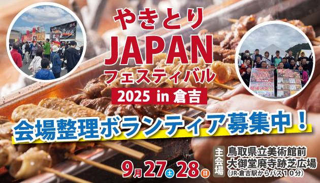 やきとりJAPAN2025