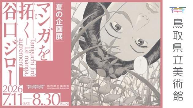 鳥取県立美術館企画展