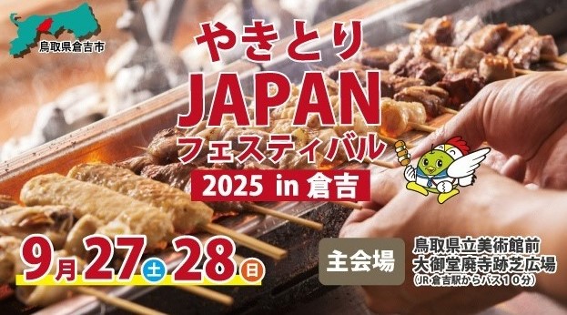 やきとりJAPAN2025