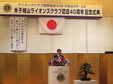米子城山ライオンズクラブ 認証40周年記念式典1