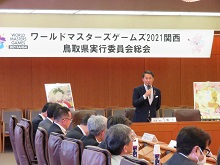 第3回ワールドマスターズゲームズ2021関西 鳥取県実行委員会総会1
