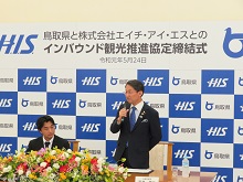 鳥取県と株式会社エイチ・アイ・エスとのインバウンド観光推進協定締結式2