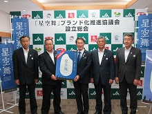「星空舞」ブランド化推進協議会設立総会1