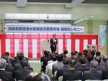鳥取県営境港水産物地方卸売市場 開場セレモニー1
