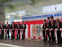 鳥取県営境港水産物地方卸売市場 開場セレモニー2