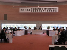 令和元年度中国圏広域地方計画推進会議1