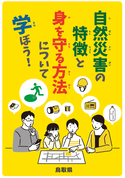 （冊子）自然災害の特徴と身を守る方法について学ぼう！