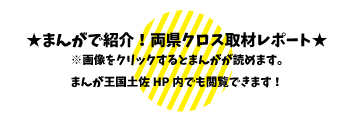 「まんがで紹介！ 両県クロス取材レポート」の画像