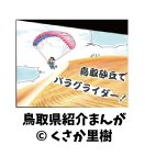 鳥取県紹介漫画へのリンク