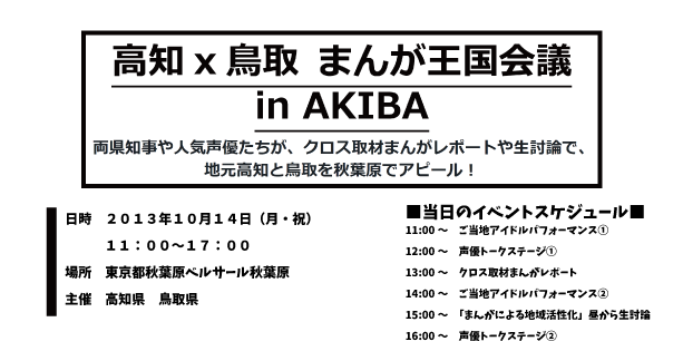 高知×鳥取まんが王国会議inAKIBAの画像