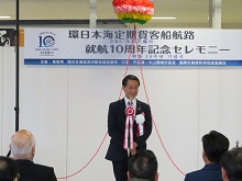 環日本海定期貨客船航路 就航10周年記念セレモニー1