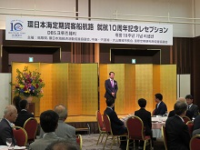 環日本海定期貨客船航路 就航10周年記念レセプション1